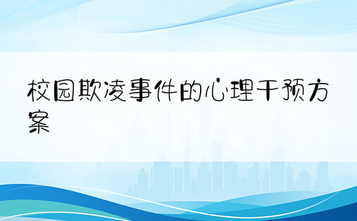 校园欺凌事件的心理干预方案