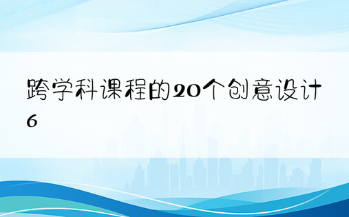 跨学科课程的20个创意设计6