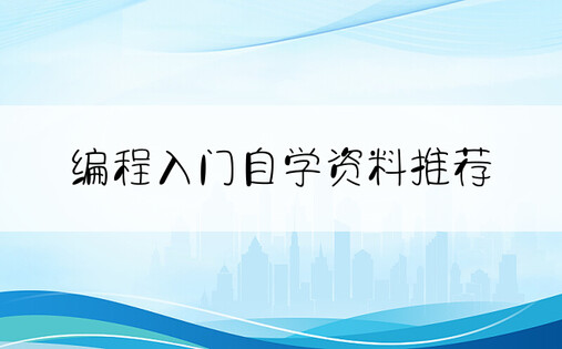 编程入门自学资料推荐