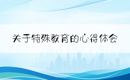 关于特殊教育的心得体会