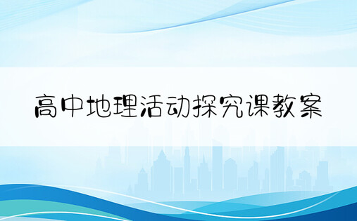 高中地理活动探究课教案