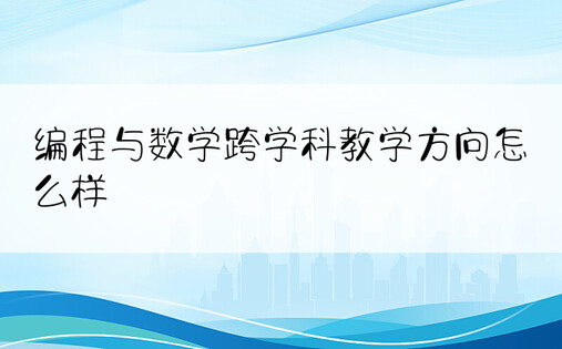 编程与数学跨学科教学方向怎么样