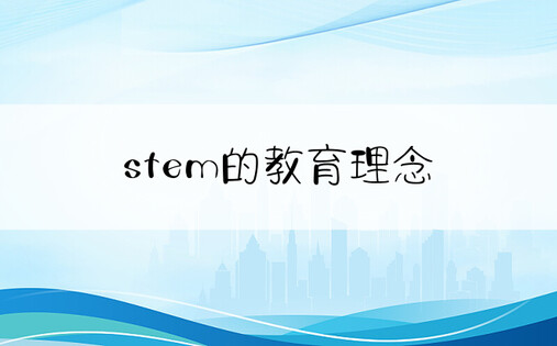 stem的教育理念