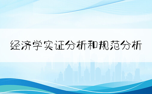 经济学实证分析和规范分析