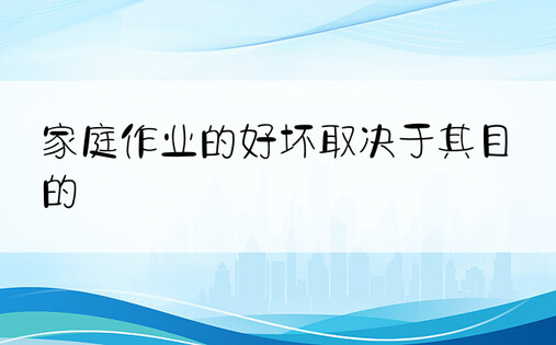 家庭作业的好坏取决于其目的