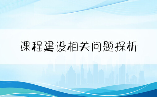 课程建设相关问题探析