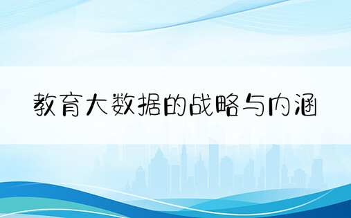 教育大数据的战略与内涵