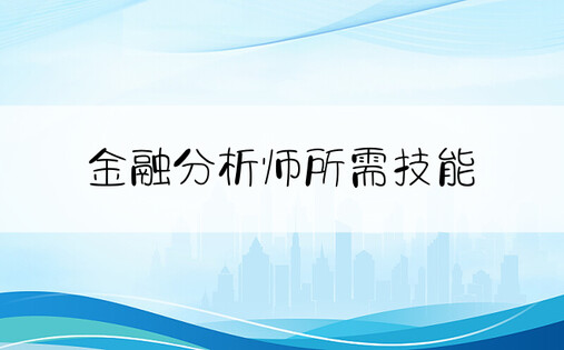 金融分析师所需技能