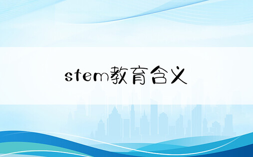 stem教育含义