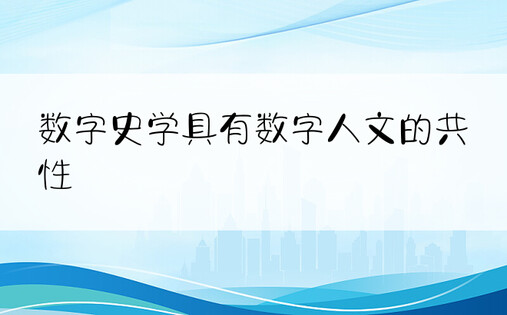 数字史学具有数字人文的共性