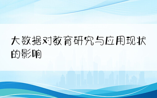 大数据对教育研究与应用现状的影响