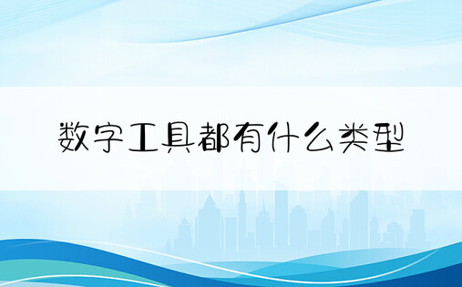 数字工具都有什么类型