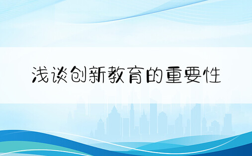 浅谈创新教育的重要性