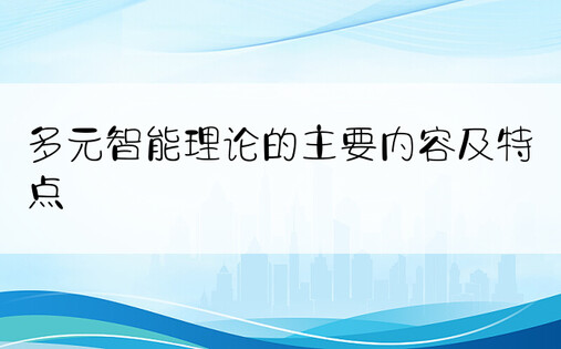 多元智能理论的主要内容及特点