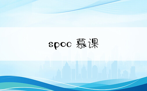 spoc 慕课