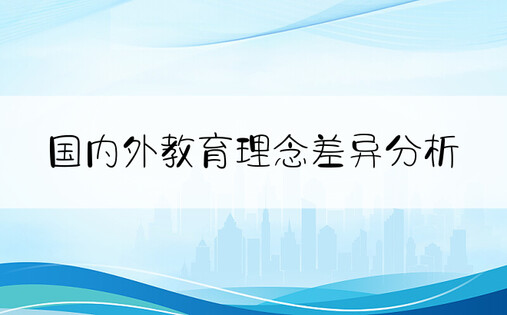 国内外教育理念差异分析