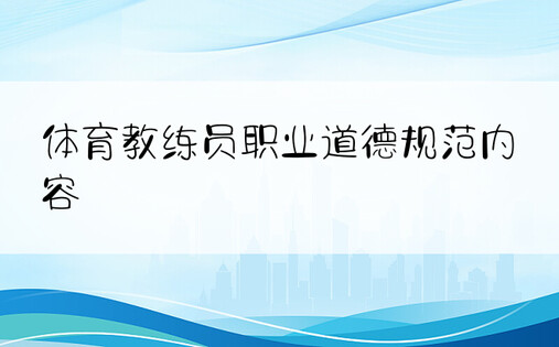 体育教练员职业道德规范内容