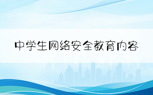 中学生网络安全教育内容