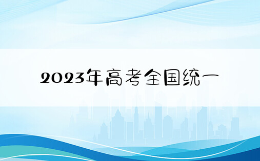 2023年高考全国统一