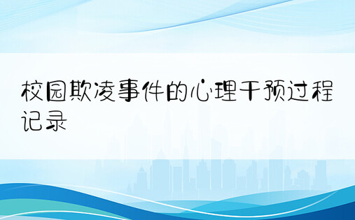 校园欺凌事件的心理干预过程记录