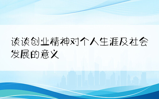 谈谈创业精神对个人生涯及社会发展的意义