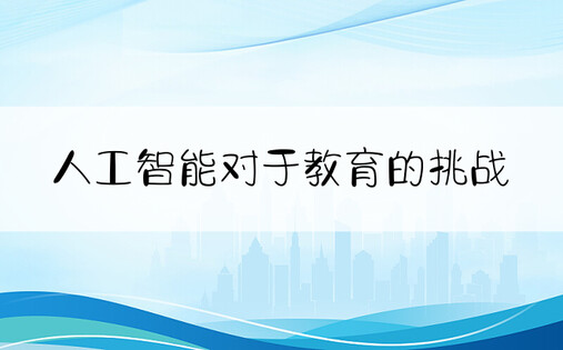 人工智能对于教育的挑战