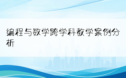 编程与数学跨学科教学案例分析