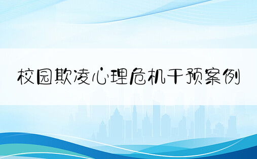 校园欺凌心理危机干预案例