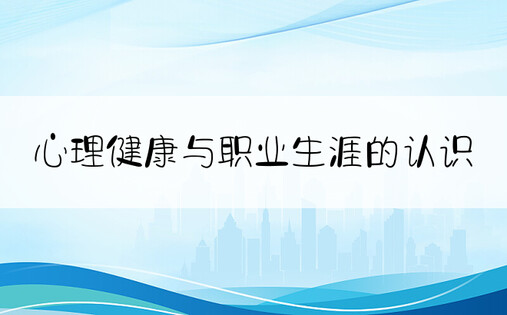 心理健康与职业生涯的认识