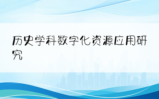 历史学科数字化资源应用研究