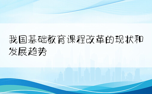 我国基础教育课程改革的现状和发展趋势