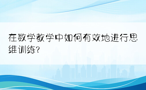 在数学教学中如何有效地进行思维训练?