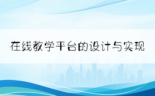 在线教学平台的设计与实现