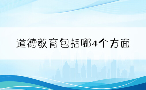 道德教育包括哪4个方面