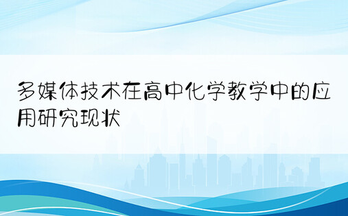 多媒体技术在高中化学教学中的应用研究现状