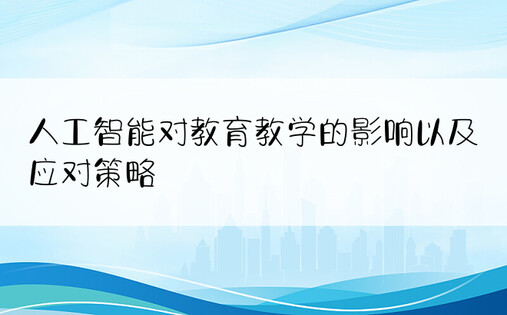 人工智能对教育教学的影响以及应对策略