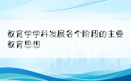 教育学学科发展各个阶段的主要教育思想