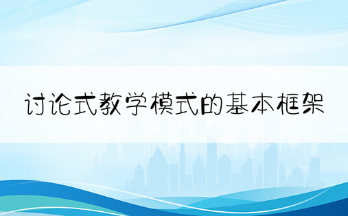 讨论式教学模式的基本框架