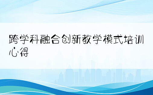 跨学科融合创新教学模式培训心得