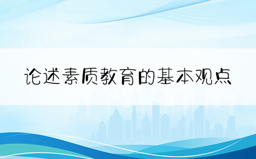 论述素质教育的基本观点