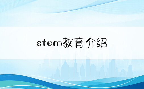 stem教育介绍