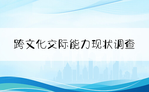 跨文化交际能力现状调查