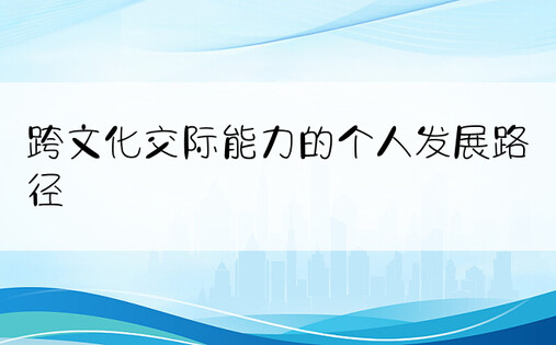 跨文化交际能力的个人发展路径