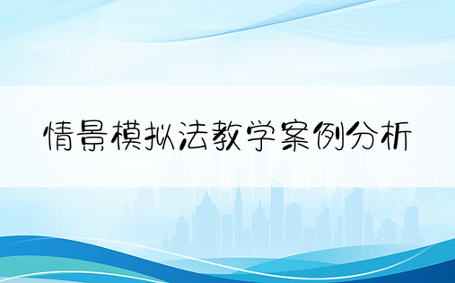 情景模拟法教学案例分析