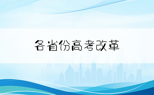 各省份高考改革