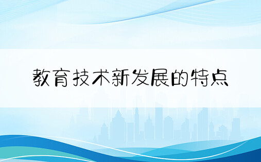 教育技术新发展的特点