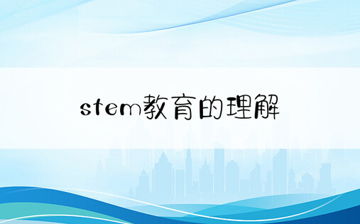 stem教育的理解