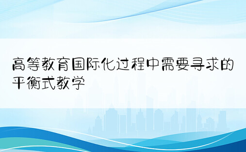 高等教育国际化过程中需要寻求的平衡式教学