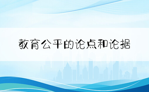 教育公平的论点和论据