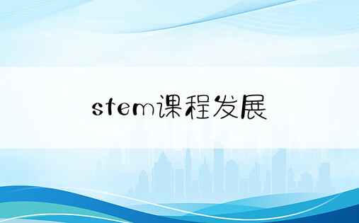 stem课程发展